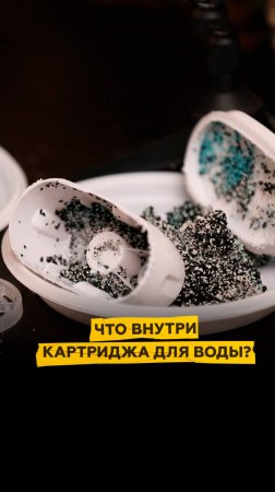 Что внутри картриджа для воды?