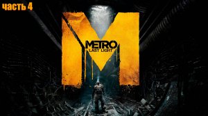 Metro Last Light Redux - ПРОХОЖДЕНИЕ часть 4