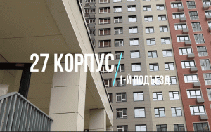 Видеосъемка строительной готовности 1-го подъезда 27 корпуса ЖК "Царицыно"