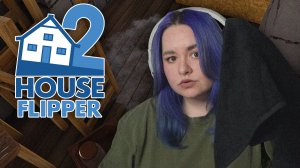 Я ТВОЯ ФЕЯ ЧИСТОТЫ | House Flipper 2 #2