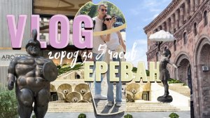 VLOG: 5 часов в Ереване. Куда сходить и что посмотреть.