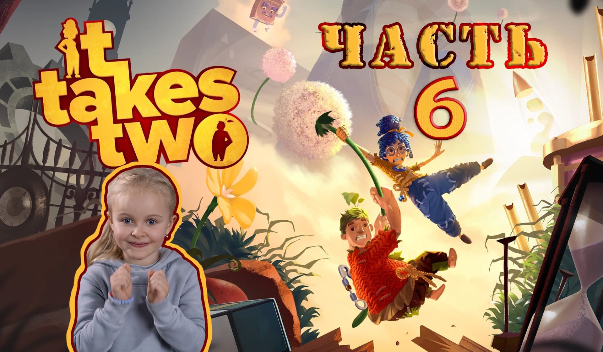 It Takes Two. Опасная Космо-Обезьяна. Полное прохождение с Алисон (часть 6)