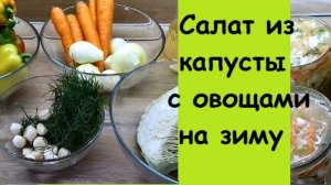 Салат ИЗ КАПУСТЫ со сладким перцем на зиму - очень просто, дешево и потрясающе вкусно!