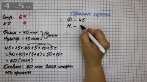 Страница 64 Задание 4 – Математика 2 класс Моро М.И. – Учебник Часть 1