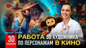 Работа 3D художника по персонажам в кино