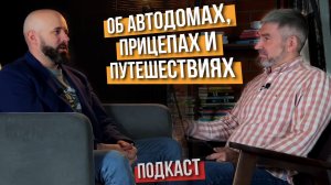 Российские караваны, турецкий Pixel и китайские автодома - Александр (Автодом и Дом на колесах)