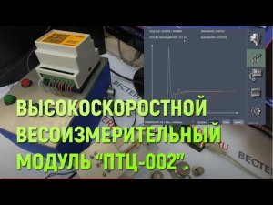 Калибровка и настройка весоизмерительного модуля ПТЦ-002