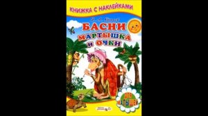 Басни дедушки Крылова