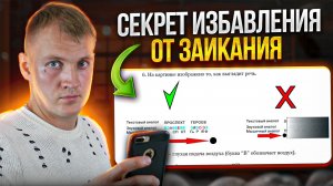 СЕКРЕТ ИЗБАВЛЕНИЯ ОТ ЗАИКАНИЯ | РАБОТА С ВНИМАНИЕМ