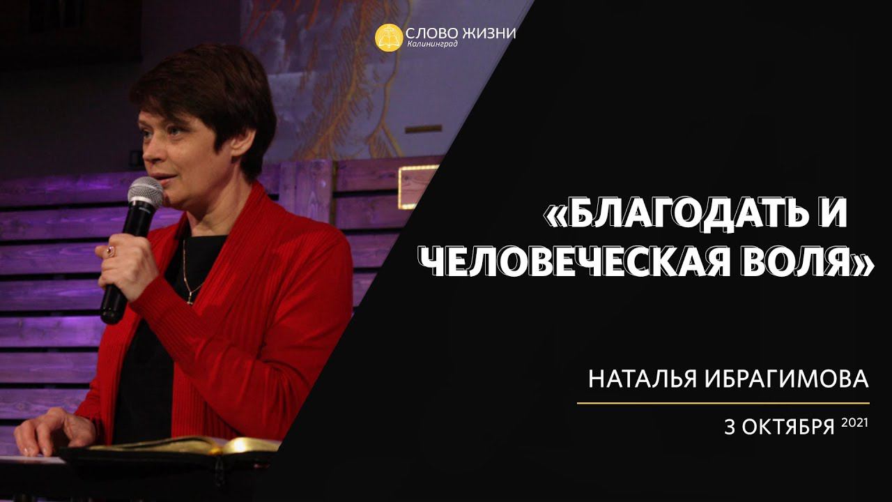 Наталья Ибрагимова / Благодать и человеческая воля / «Слово жизни» Калининград / 3 октября 2021