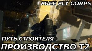 Есть ли деньги в производстве т2 кораблей? | Путь Строителя ч6 | EVE ONLINE
