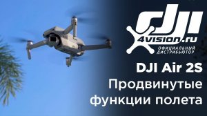 DJI Air 2S   Продвинутые функции полета.mp4