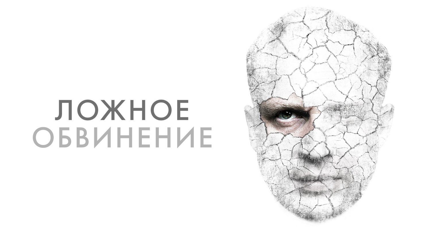 Ложное обвинение / Wrobiony (2016)