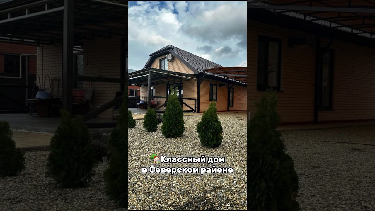 Классный дом в Северском районе +7 (928) 211-33-77 #домвкраснодарскомкрае #переездвкраснодар