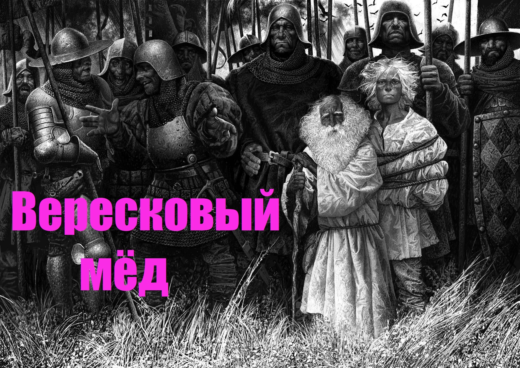 Вересковый мёд. Роберт Льюис Стивенсон