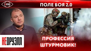 Как СВО поменяло тактику захвата зданий? Виды и рода войск: штурмовики | НЕОРУЭЛЛ | Роман Шкурлатов