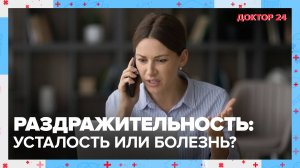 Причины РАЗДРАЖИТЕЛЬНОСТИ | Доктор 24