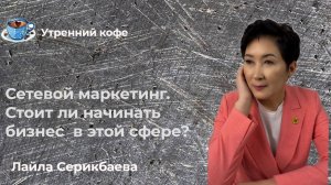 Сетевой маркетинг: стоит ли начинать бизнес в этой сфере?