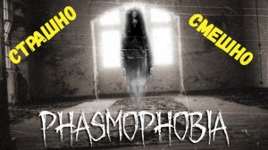 Очень странный призрак | Phasmophobia Фазмофобия |