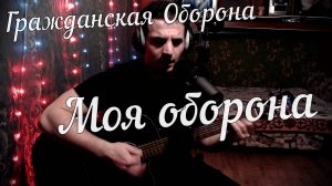 Гражданская Оборона - Моя оборона // Актав