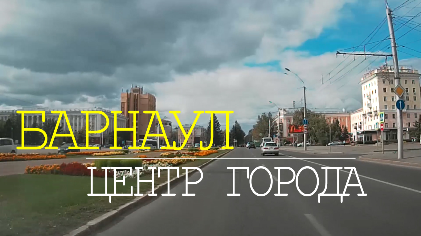 г.БАРНАУЛ. Центр города. Проедем на автомобиле по центральным улицам города.