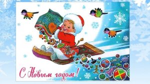 Старые открытки - Откуда приходит Новый год (А.Пинегин - Андрей Усачев)