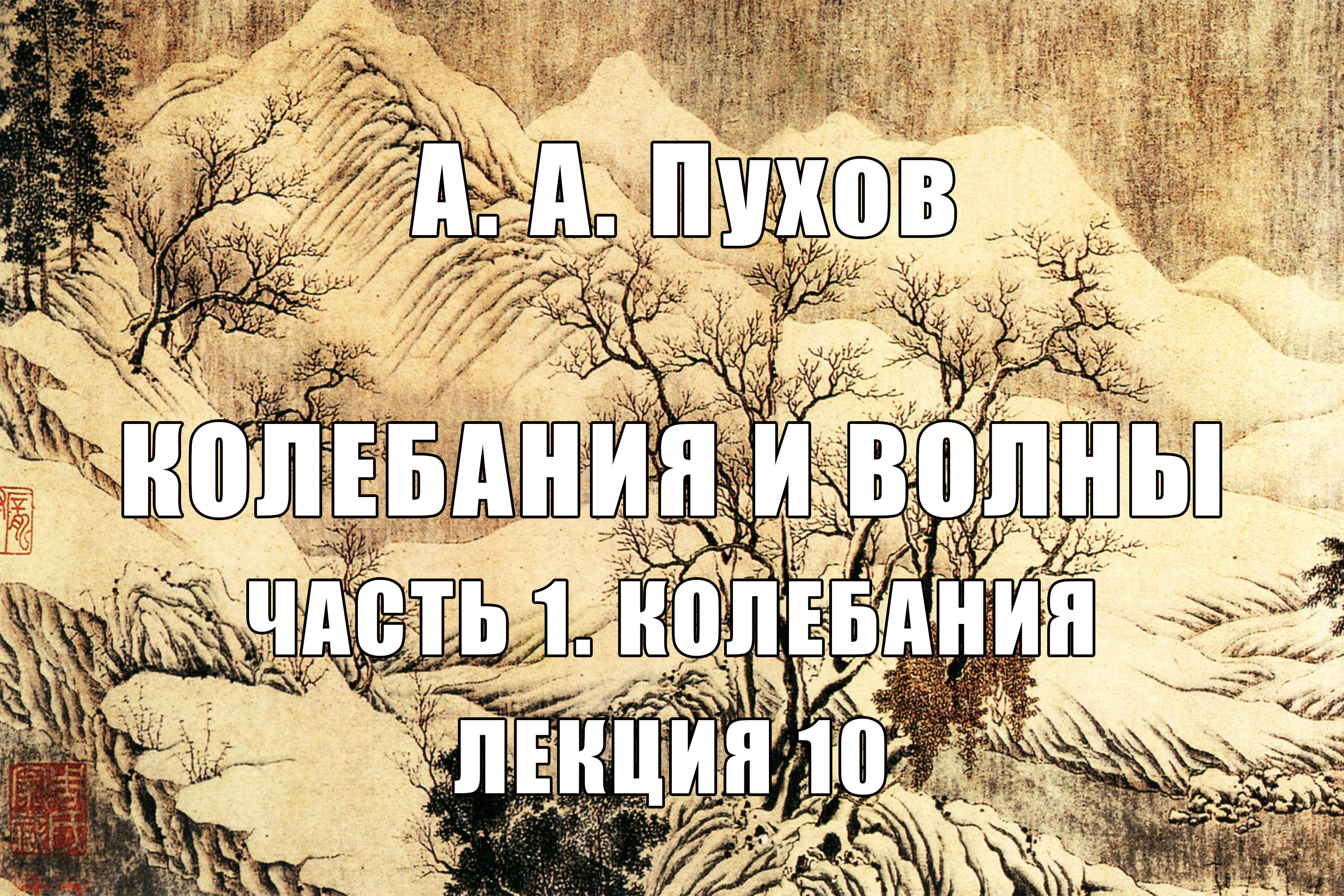 Лекция 10. Часть 1. Теория колебаний. Курс лекций "Колебания и волны". А.А. Пухов