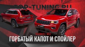 Тюнинг Jeep Grand Cherokee WK2 - ставим капот и спойлер