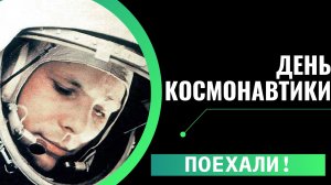 12 апреля - День Космонавтики