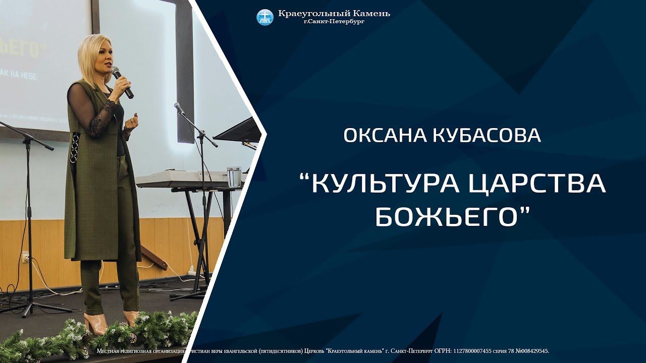 пастор Оксана Кубасова - "Культура царства Божьего"