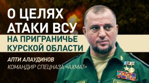План ВСУ провалился: Апти Алаудинов о нападении на Курское приграничье
