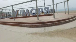 Туапсе.Прогулка на городской пляж .