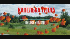 Песня "Осенняя"