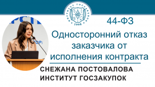 Односторонний отказ заказчика от исполнения контракта по Закону № 44-ФЗ, 14.04.2022