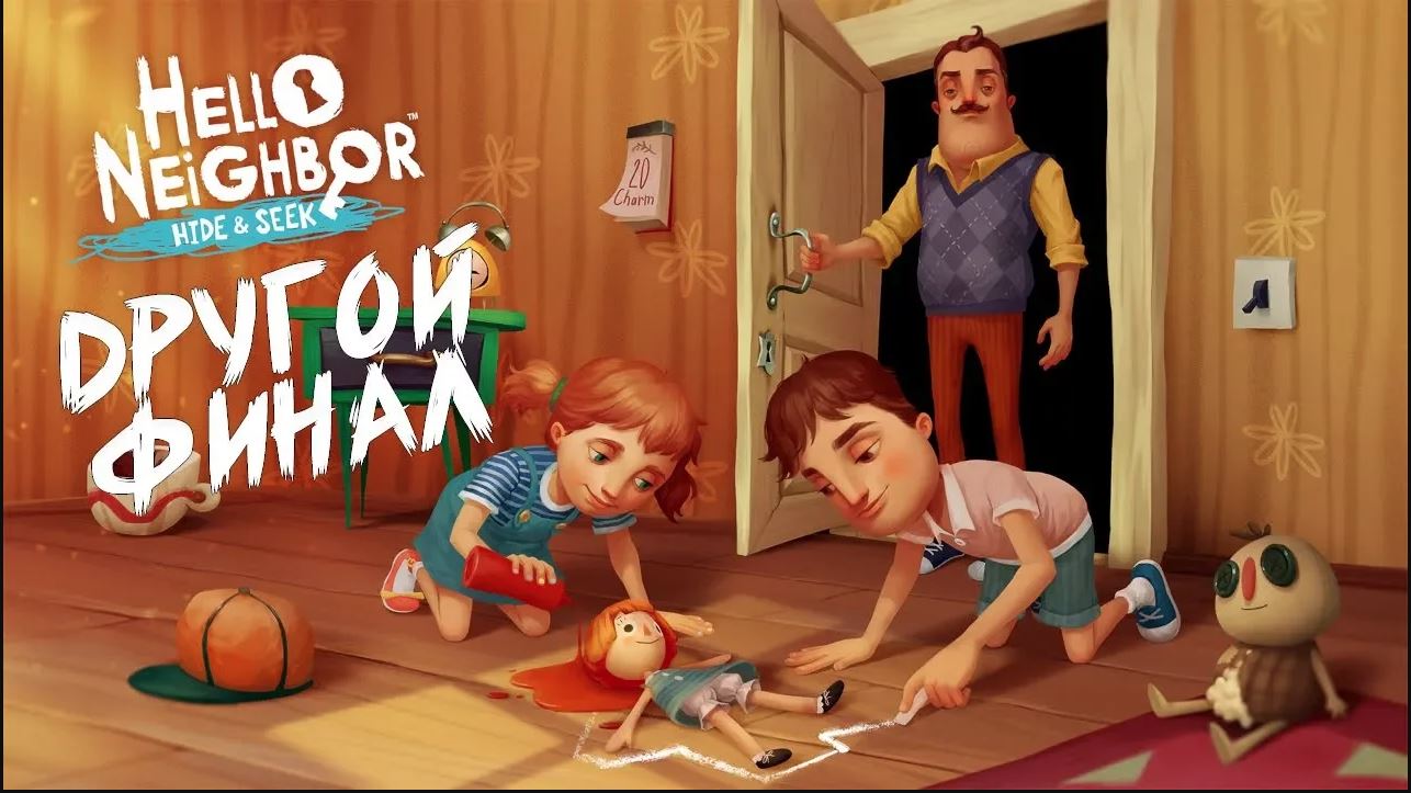 ПРИВЕТ СОСЕД ПРЯТКИ ДРУГОЙ ФИНАЛ Hello Neighbor_ Hide and Seek другой конец