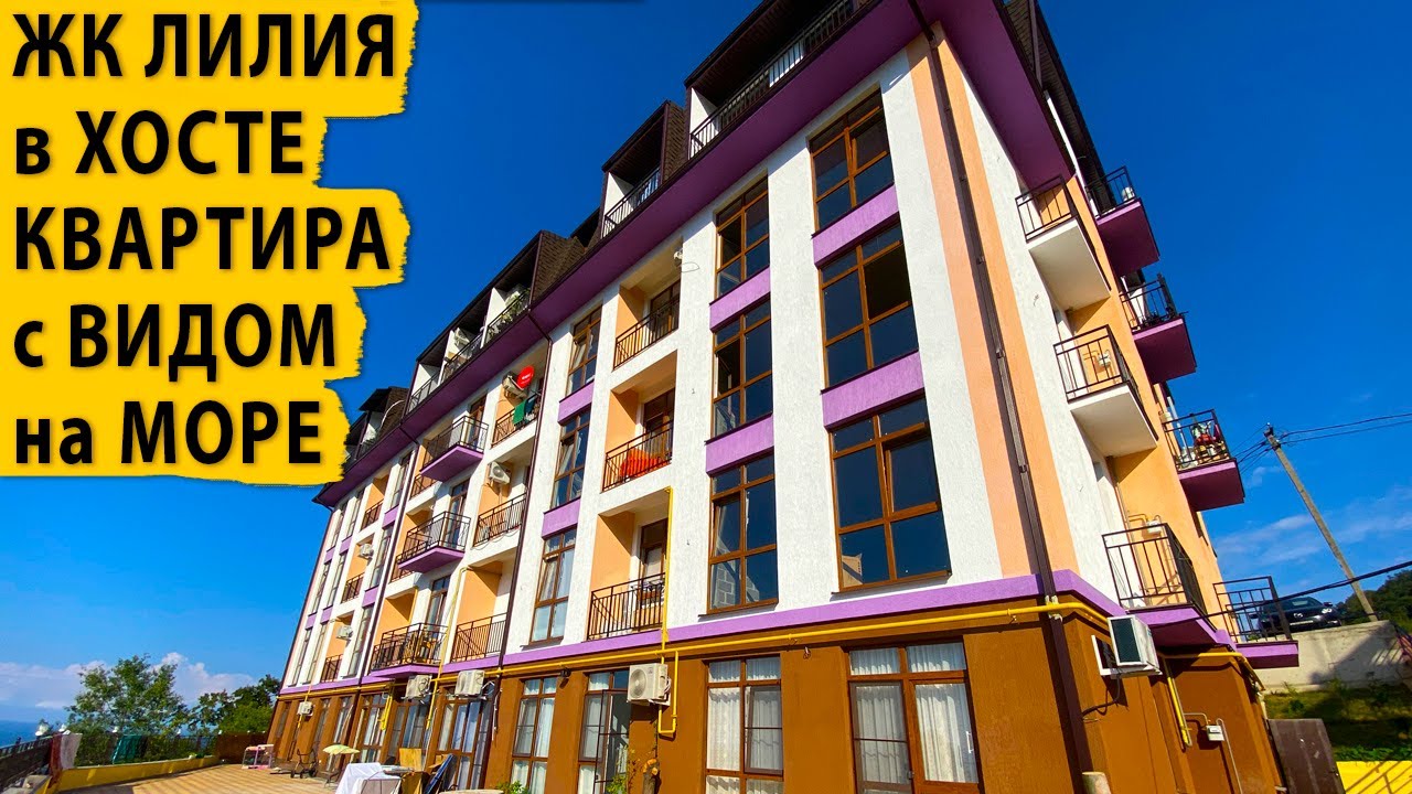 ЖК Лилия в Хосте Квартира с видом на море. Купить квартиру в Сочи.
