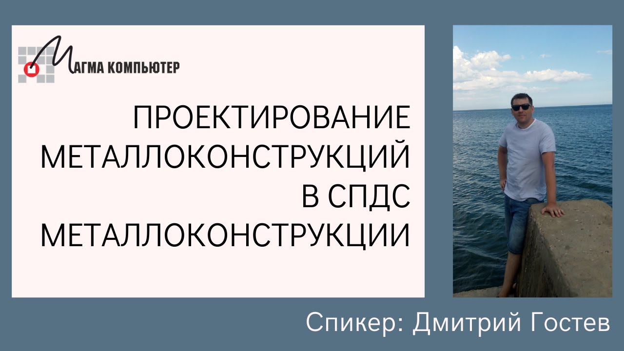 Проектирование металлоконструкций и оформление чертежей в СПДС Металлоконструкции | Autocad, nanoCAD