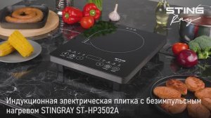 Электрическая индукционная плитка STINGRAY ST-HP3502A