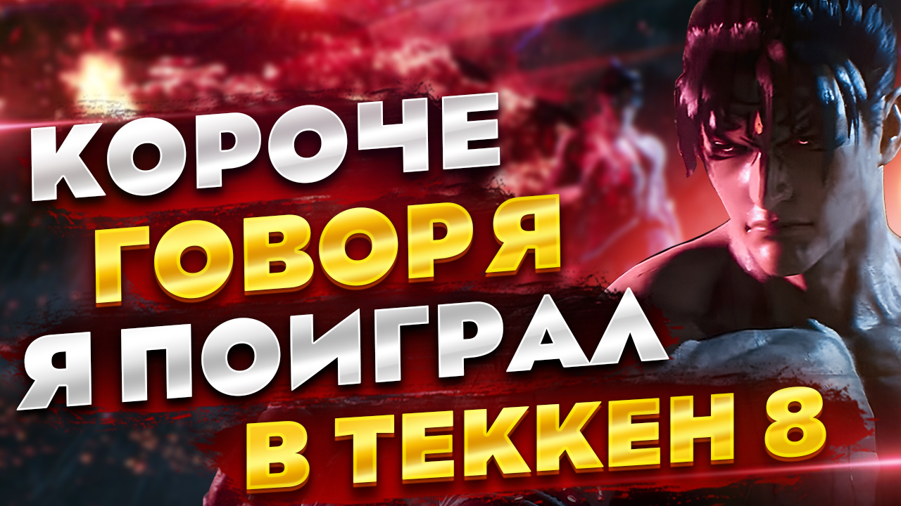 Краткий обзор на Tekken 8