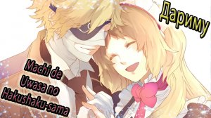 Machi de Uwasa no Hakushaku-sama  / Дариму / Хорошая концовка / Сила чувств