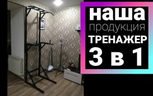 ОБЗОР нашего ТРЕНАЖЕРА 3В1 ТУРНИК БРУСЬЯ ПРЕСС ЦЕНА РАЗМЕРЫ ПРАКТИКА ДОСТАВКА КУПИТЬ ТУРНИК.