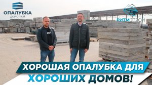 ХОРОШАЯ ОПАЛУБКА ДЛЯ ХОРОШИХ ДОМОВ!