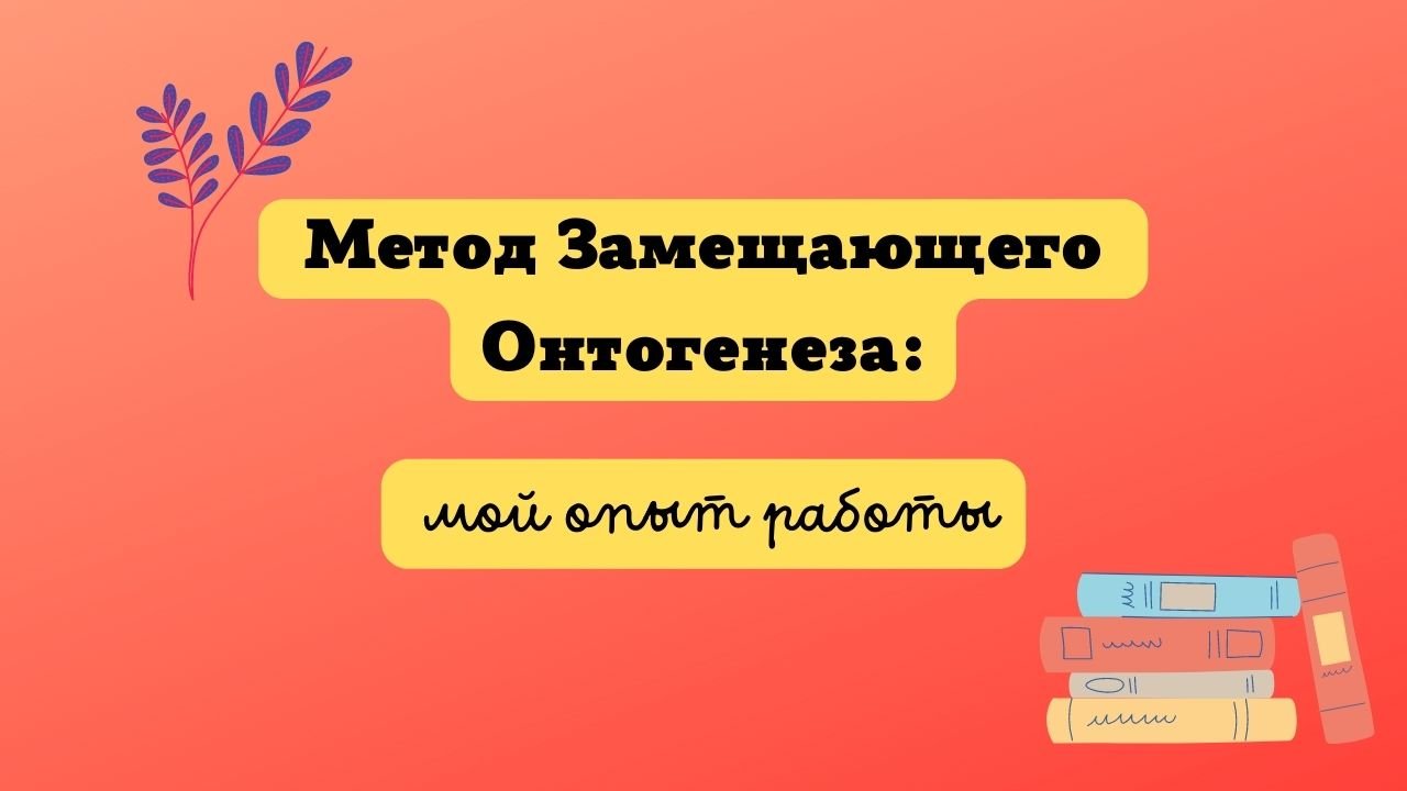 Замещающий способ. Метод замещающего онтогенеза Семенович. Метод замещающего онтогенеза это простыми словами.