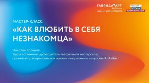 «Как влюбить в себя незнакомца?» — Таврида.АРТ