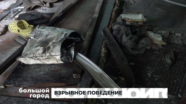ВЗРЫВНОЕ ПОВЕДЕНИЕ. Большой город 26/07/2024