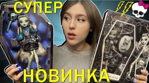 КУКЛЫ МОНСТЕР ХАЙ СЛИЛИ В 2022 Monster High doll Haunt Couture Frankie Stein Френки Штейн Хант кутюр