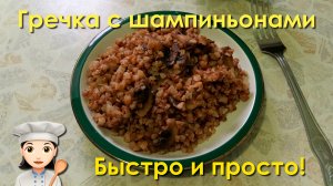 Гречка с шампиньонами. Быстрый и простой рецепт