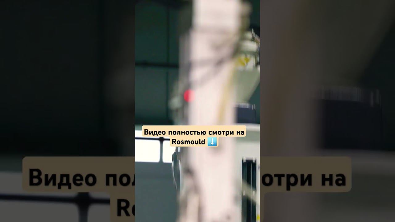 Литьё термопластов. Автоматизация смотреть онлайн