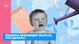 Ребенок ненавидит мыться. Что делать?
