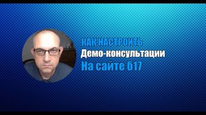 Как настроить ДЕМО консультацию на форуме сайта б17